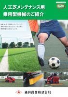 人工芝メンテナンス用乗用機械（カタログの表紙）