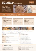 北海道名寄産クレイ 3N44°（カタログの表紙）