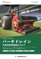バーチドレイン芝生管理用製品（カタログの表紙）