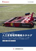 バーチドレイン人工芝管理用製品（カタログの表紙）