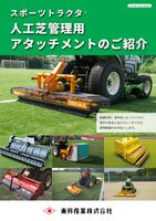 人工芝メンテナンス用アタッチメント（カタログの表紙）