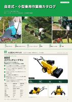 自走式・小型乗用作業機カタログ（カタログの表紙）