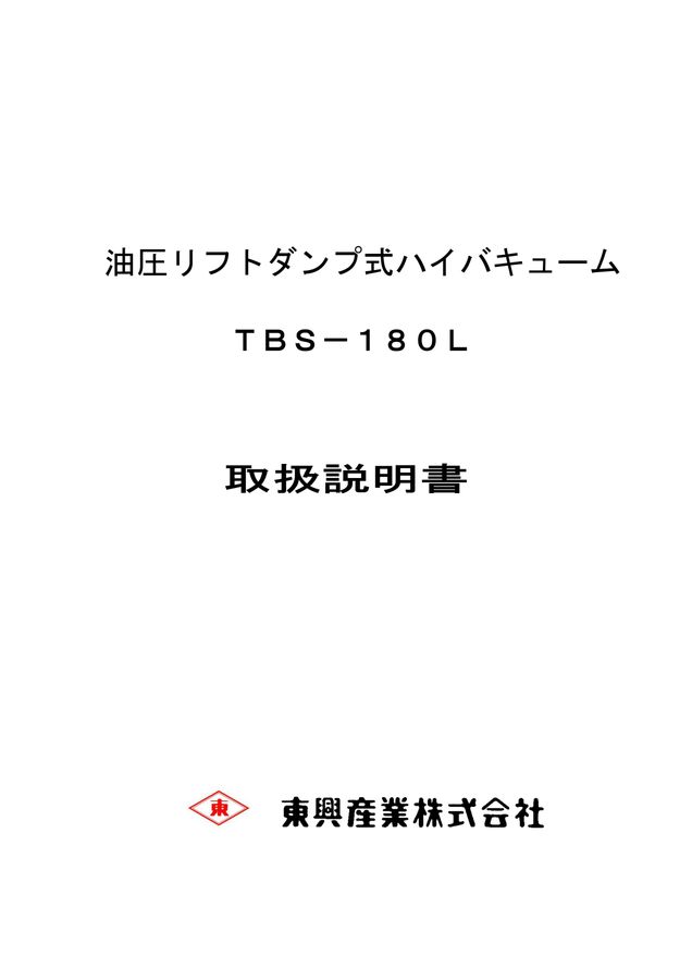 ハイバキューム TBS-180L型