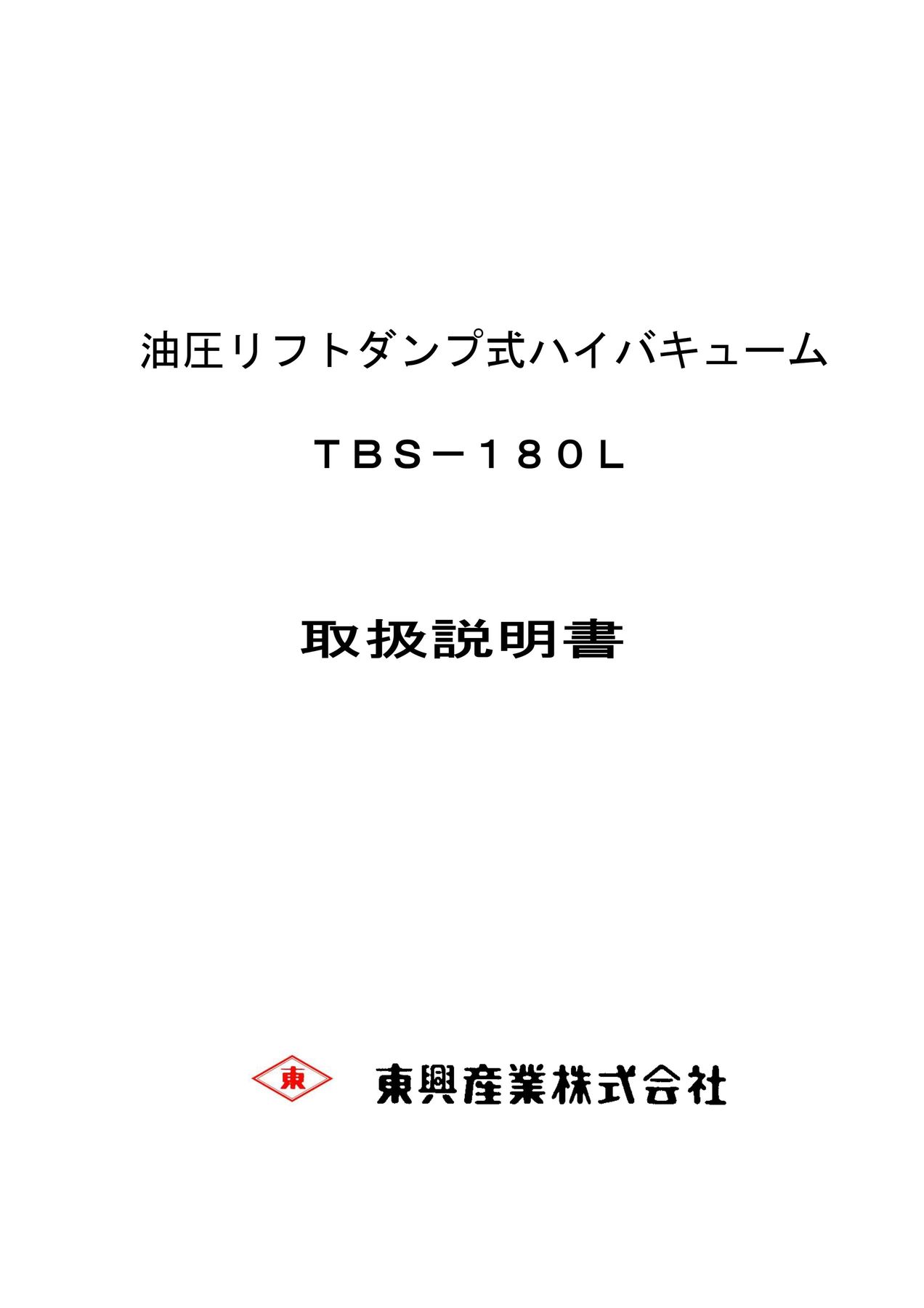 ハイバキューム TBS-180L型