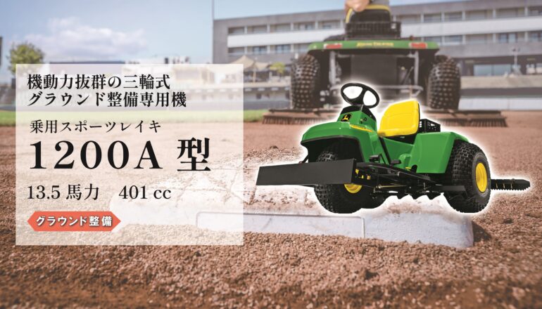 乗用スポーツレイキ 1200A