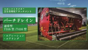 バーチドレイン 通常型 7316型/7416型