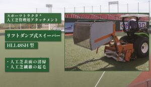 リフトダンプ式コレクタ HLL48SH 型
