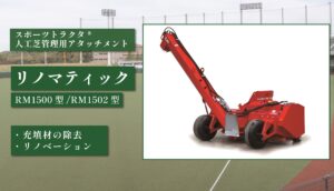 リノマティック RM1500型/RM1502型