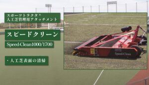 スピードクリーン 1000型/1700型