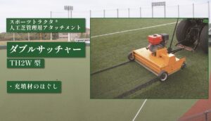 ダブルサッチャー TH2W 型