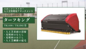 ターフキング TK1100型/TK1502型