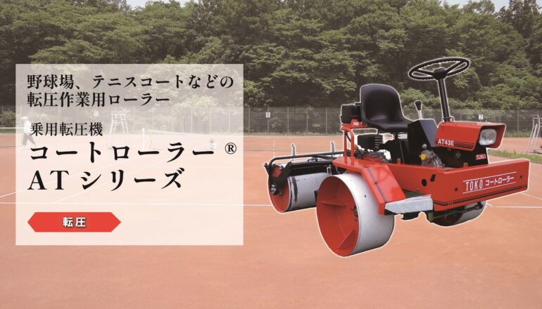 乗用転圧機 コートローラー ATシリーズ
