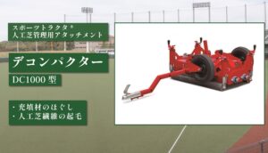 デコンパクター DC1000型