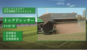 トップドレッサー F12E型