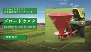 ブロードカスタ HOP150/250/250型