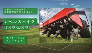 レベルスパイク 1700型/2200型