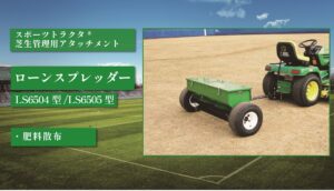 ローンスプレッダー LS6504型