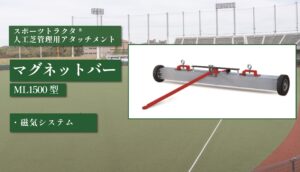 マグネットバー ML1500型