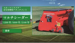マルチシーダー 1200型/1600型/2100型
