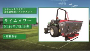 ライムソワー NL14型/NL16型