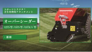 オーバーシーダー3D 1275型/1575型/1575LV型