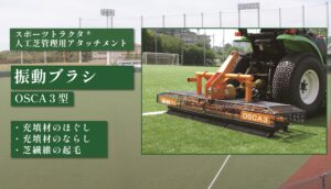 振動ブラシ OSCA3型