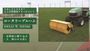 ロータリーブルーム RBX60型