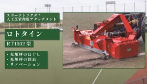 ロトタイン RT1502型