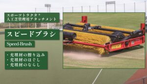 スピードブラシ