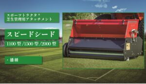 スピードシード 1100型/1500型/2000型/自走式