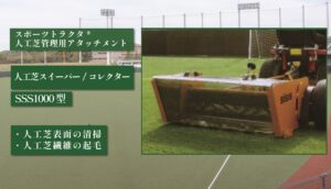 人工芝スイーパー/ コレクタ SSS1000 型