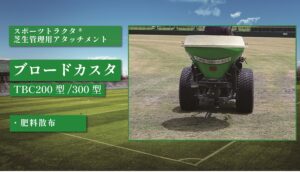 ブロードカスタ TBC200型/300型