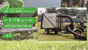 ハイバキューム TBS120/180/300型