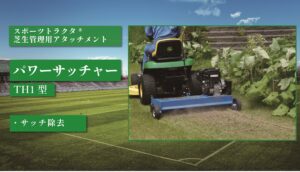 パワーサッチャー TH1型