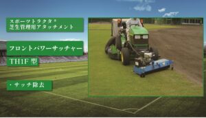 フロントパワーサッチャー TH1F型