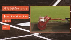 トーコーローラー TR12型/TR14型/TR15型