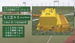 人工芝スイーパー TSB11型/TSB1000 型
