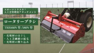 ロータリーブラシ TRB160N型/TRB180N 型