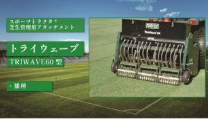 トライウェーブ 60型
