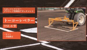 トーコーレベラー TSL-6型