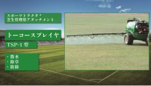 トーコースプレヤ TSP-1型