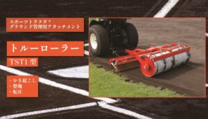 トルーローラー TST1型