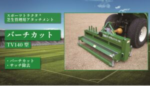 バーチカット TV140型