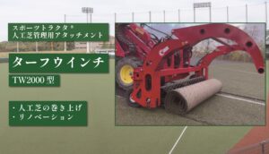 ターフウインチ TW2000型