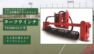 ターフウインチ TW2000 ECO型