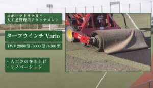 ターフウインチ TWV型