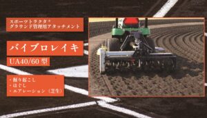 バイブロレイキ UA40/UA60型
