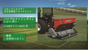 バイブロファインタイン+シーダー UA60FT+UA60S型