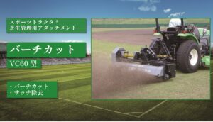 バーチカット VC60型