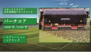 バーチコアⅢ 1600型/2100型